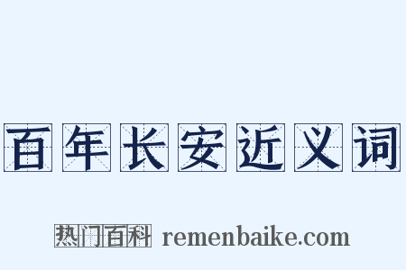 百年长安近义词是什么意思的图片